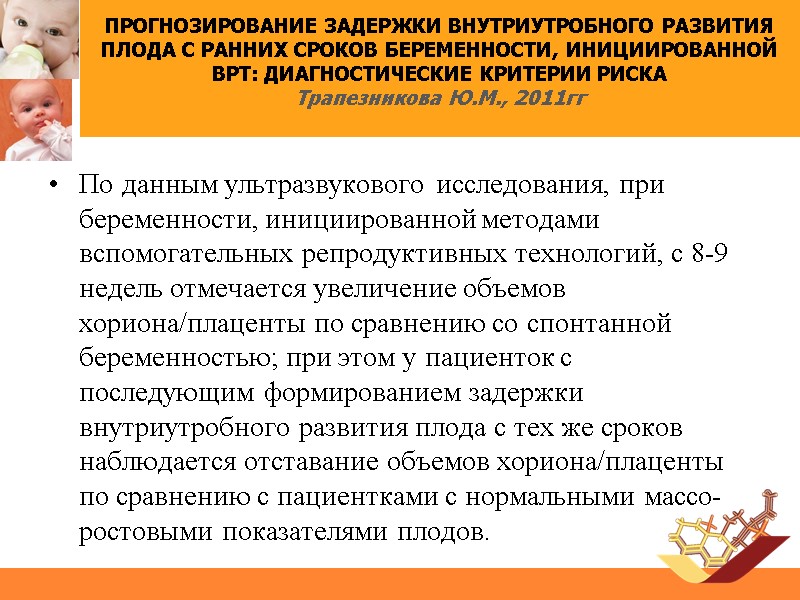 По данным ультразвукового исследования, при беременности, инициированной методами вспомогательных репродуктивных технологий, с 8-9 недель